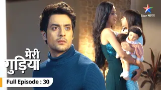 FULL EPISODE 30 | Meri Gudiya | Kya Shaadi ke liye taiyaar hoga Raghav? | मेरी गुड़िया  #starbharat