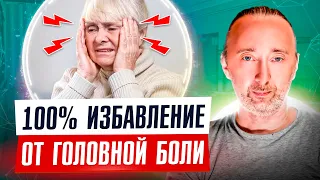 МИГРЕНЬ опасна, она вызывает менингит! Делайте ЭТО и голова болеть не будет!