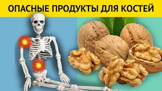 Список самых ОПАСНЫХ и полезных продуктов для КОСТЕЙ + Важные советы по питанию