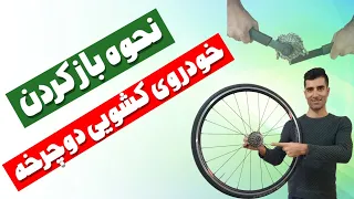 نحوه باز کردن خودروی کشویی دوچرخه