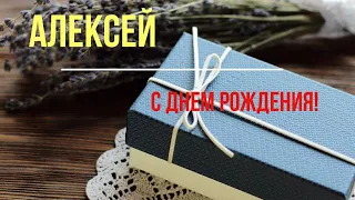 Поздравление АЛЕКСЕЯ С Днем Рождения, Поздравления Для Лёши в Стихах - Красивая Открытка в Прозе