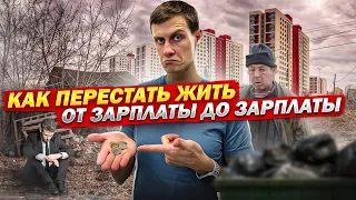 Как перестать жить от зарплаты до зарплаты. ГЛАВНЫЙ СЕКРЕТ личных финансов