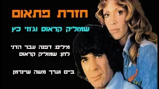 חזרת פתאום - שמוליק קראוס וג'וזי כץ