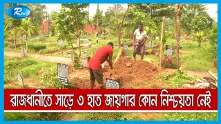 কর্মীদের সন্তুষ্ট না রাখলে,  পুনরায় দেয়া হয় কবরের উপর কবর | Jurain Graveyard | Rtv Exclusive News