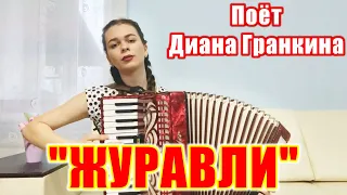 Песня "Журавли". Душевное исполнение песни под аккордеон. Поёт Диана Гранкина.