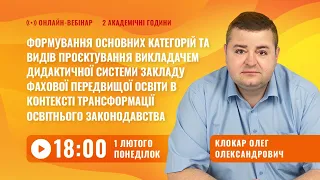 [Вебінар] Формування основних категорій та видів проєктування дидактичної системи закладу освіти