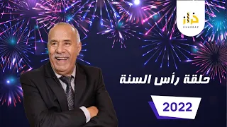 حلقة رأس السنة 2022: ….قصتين من افضل القصص …خراز يحكي
