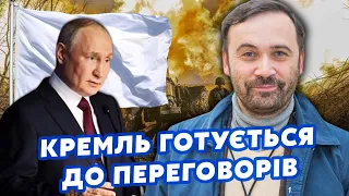 ❗️ПОНОМАРЬОВ: Ого! РФ ЗУПИНИТЬ наступ? Путін зробив СТАВКУ на ПЕРЕГОВОРИ. Готується до ЗМІНИ влади