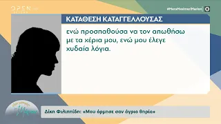 Δίκη Φιλιππίδη: «Μου όρμησε σαν άγριο θηρίο» | Μέρα μεσημέρι με τη Μάριον 17/05/2022 | OPEN TV