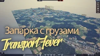 Transport Fever-не успеваю вывозить грузы