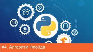 #4. Алгоритм Флойда (Floyd's algorithm) | Алгоритмы на Python