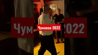 Чумаков 2022 - Загуляла весна