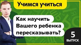 Учимся учиться | Как научить ребенка пересказывать? Простой метод  быстро освоить пересказ