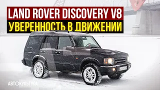 Land Rover Discovery 2 V8 2003 | Уверенность в движении