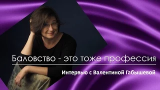 Баловство - это тоже профессия. Интервью с Валентиной Габышевой