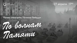 Навстречу празднованию 75-летия Победы:"По волнам памяти"