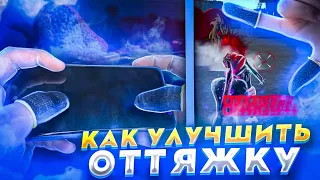 🔥ОНИ ДОЛЖНЫ БЫТЬ У КАЖДОГО😎 ЗАЧЕМ НУЖНЫ НАПАЛЬЧНИКИ?КАК УЛУЧШИТЬ ОТТЯЖКУ | Free Fire