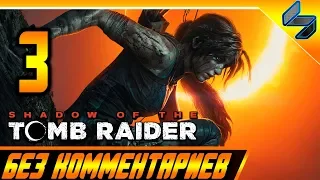 Shadow of the Tomb Raider Без Комментариев ➤ Прохождение #3 ➤ Перу, Амазонка