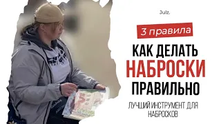 Приемы для лучших набросков.Почему наброски важны для успеха. 3 правила,чтобы научиться рисовать.