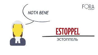 Что такое Estoppel?