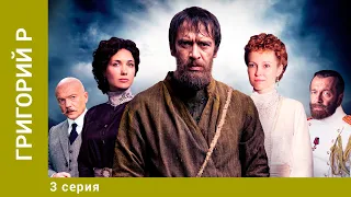 Григорий Р. 3 Серия. Биографическая Драма. Лучшие сериалы