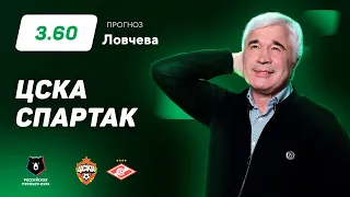 ЦСКА – Спартак. Прогноз Ловчева