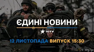 Новини Факти ICTV - випуск новин за 🕐15:30🕐 (12.11.2022)