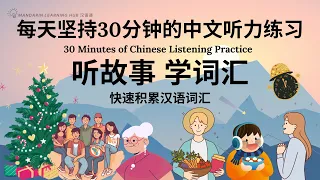 【快速积累汉语词汇】04 每天坚持30分钟的中文听力练习，中文词汇不断丰富，我有了进步！30 Minutes of Chinese Listening Practice