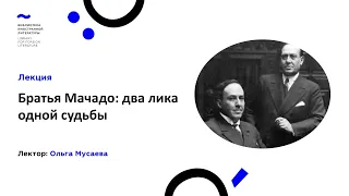 Лекция "Братья Мачадо: два лика одной судьбы" Ольги Мусаевой (2.02.2022)