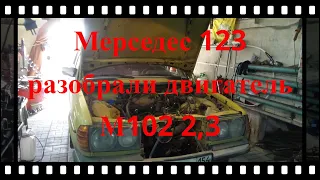 Ремонт двигателя М 102 2,3  Мерседес 123 ,ч №1 разборка.