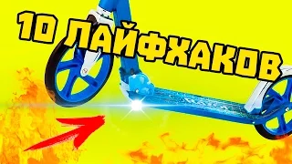 10 КРУТЫХ ЛАЙФХАКОВ С САМОКАТОМ