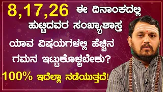 8,17,26 ಈ ದಿನಾಂಕದಲ್ಲಿ ಹುಟ್ಟಿದವರ ಸಂಖ್ಯಾಶಾಸ್ತ್ರದ ಪ್ರಕಾರ ವಿವರಣೆ