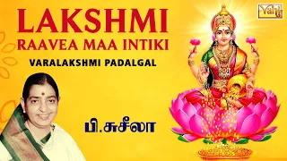 Sri Varalakshmi Devi Spl Bhakti Patalu | Lakshmi Raavea Maa Intiki | P Susheela Devotional song