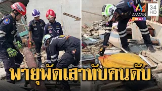 พายุมรณะ พัดเสาโกดังปลิวทับร่างสาวใหญ่ดับสลด | ข่าวอรุณอมรินทร์ | 5/5/67