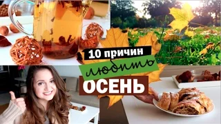 10 причин любить осень | Что нужно сделать осенью | Little Lily