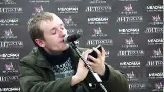 Иван Бекетов на ЛИТСОСТАВе /Казахстан/ (Алматы, 2013)