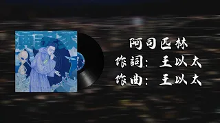 王以太 - 阿斯匹林 無雜音歌詞版