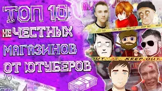 ТОП 10 ХУДШИХ МАГАЗИНОВ ЮТУБЕРОВ КОТОРЫЕ КИДАЮТ - СНЕЙ | АПАСНЫЙ | ZLOYMAN | ALEX | ЛЕО | МЕХАНИК