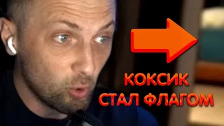 Зубарев - Коксик стал флагом ► Zubareff Clips