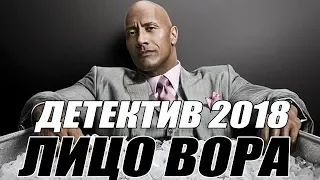 КИНОФИЛЬМ 2018 ВЖАРИЛ ВОРОВ ЛИЦО ВОРА Русские ДЕТЕКТИВЫ 2018 новинки, фильмы 2018