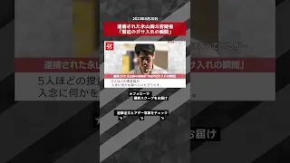 逮捕された永山絢斗容疑者「緊迫のガサ入れの瞬間」　 NEWSポストセブン【ショート動画】 #shorts