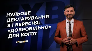 Нульове декларування з 1 вересня: «добровільно» для кого? №52 (283)18.06.2021|Нулевое декларирование