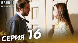 Начало Турецкий Сериал 16 Серия ((Длинная Серия))