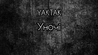 YAKTAK - Уночі (текст) #музика #рекомендации #тренды #українськамузика #рек #хочуврекомендации