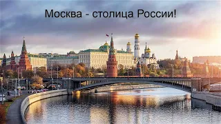 Окружающий мир 1 класс ч.1, тема урока "Что мы знаем о Москве", с.14-15, Школа России