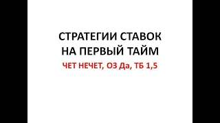 стратегия ставок на первый тайм. чет нечет, ставки на точный счет и обе забьют