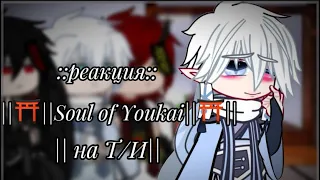 Реакция ||⛩️||Soul of Toukai||⛩️|| на Т/И