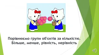 Порівнюємо групи об'єктів за кількістю.