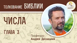 Числа. Глава 3. Андрей Десницкий. Библия