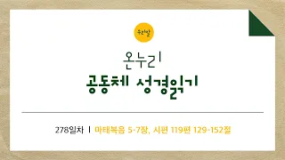 [온누리공동체성경읽기_우리말] 278일차│마태복음 5-7장, 시편 119편 129-152절